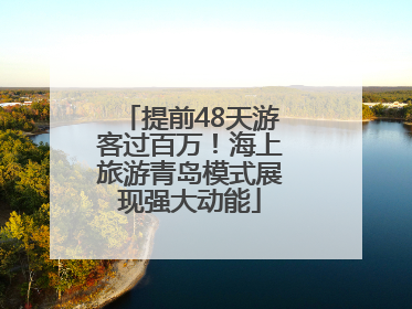 提前48天游客过百万！海上旅游青岛模式展现强大动能