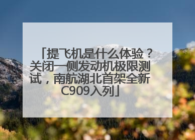 提飞机是什么体验？关闭一侧发动机极限测试，南航湖北首架全新C909入列