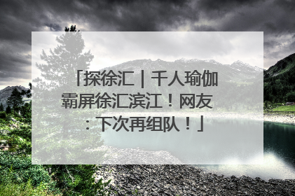 探徐汇｜千人瑜伽霸屏徐汇滨江！网友：下次再组队！