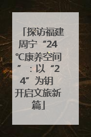 探访福建周宁“24℃康养空间”：以“24”为钥 开启文旅新篇