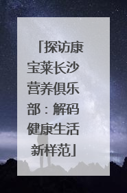 探访康宝莱长沙营养俱乐部：解码健康生活新样范