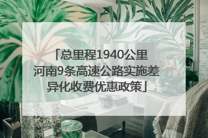 总里程1940公里 河南9条高速公路实施差异化收费优惠政策