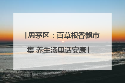 思茅区：百草根香飘市集 养生汤里话安康