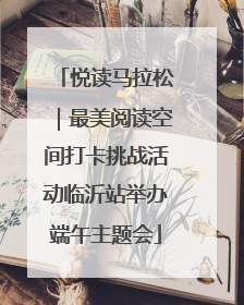 悦读马拉松｜最美阅读空间打卡挑战活动临沂站举办端午主题会