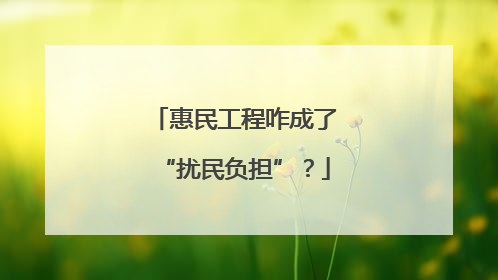 惠民工程咋成了“扰民负担”？
