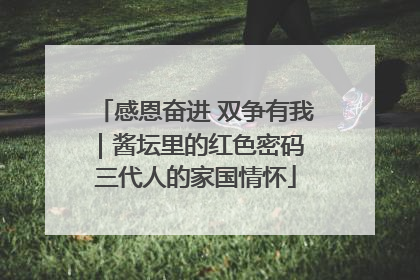 感恩奋进 双争有我｜酱坛里的红色密码 三代人的家国情怀