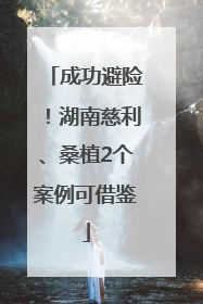 成功避险！湖南慈利、桑植2个案例可借鉴
