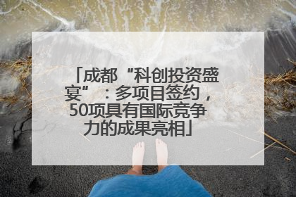 成都“科创投资盛宴”：多项目签约，50项具有国际竞争力的成果亮相