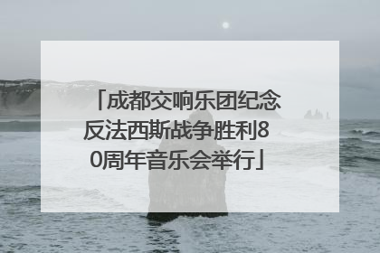 成都交响乐团纪念反法西斯战争胜利80周年音乐会举行