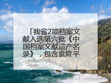 我省2项档案文献入选第六批《中国档案文献遗产名录》，包含袁隆平论文手稿