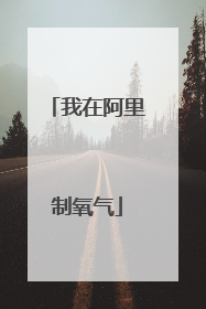 我在阿里制氧气