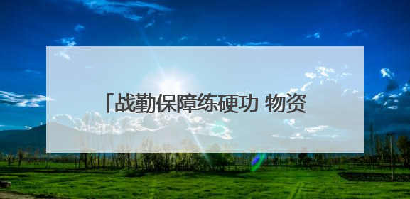 战勤保障练硬功 物资装卸砺精兵——开阳县人武部组织支援队伍开展物资装卸专业训练