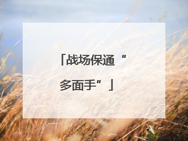 战场保通“多面手”