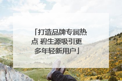打造品牌专属热点 碧生源吸引更多年轻新用户