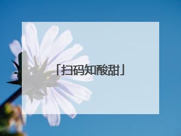 扫码知酸甜