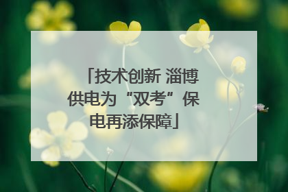 技术创新 淄博供电为“双考”保电再添保障