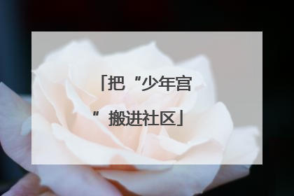把“少年宫”搬进社区
