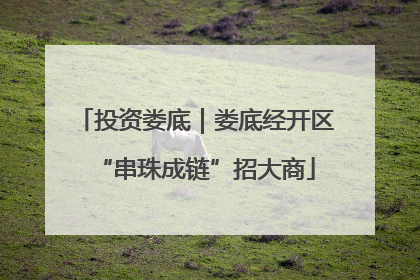投资娄底｜娄底经开区“串珠成链”招大商