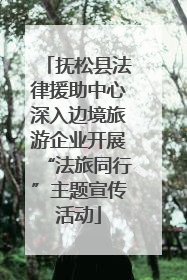 抚松县法律援助中心深入边境旅游企业开展“法旅同行”主题宣传活动