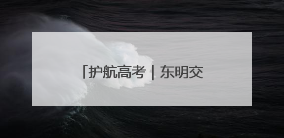 护航高考｜东明交警护航高考，安全宣传“扇”递清凉