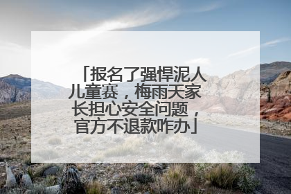 报名了强悍泥人儿童赛，梅雨天家长担心安全问题，官方不退款咋办