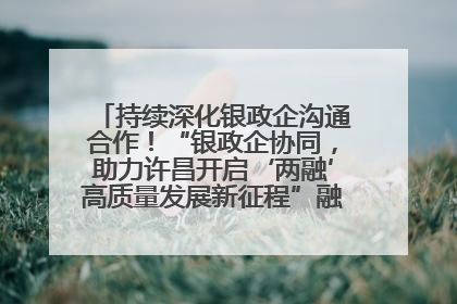 持续深化银政企沟通合作！“银政企协同，助力许昌开启‘两融’高质量发展新征程”融资对接会举行