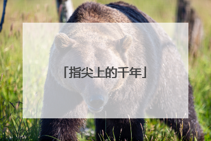 指尖上的千年