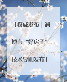 权威发布｜淄博市“好房子”技术导则发布