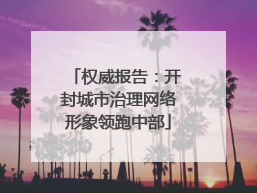 权威报告：开封城市治理网络形象领跑中部