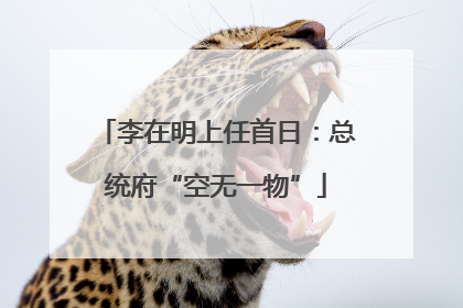 李在明上任首日：总统府“空无一物”