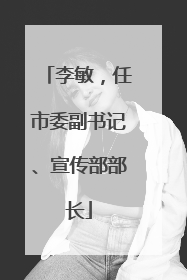 李敏，任市委副书记、宣传部部长
