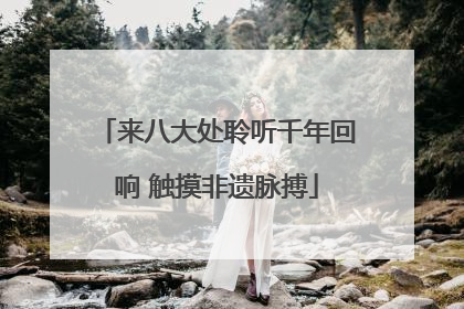 来八大处聆听千年回响 触摸非遗脉搏