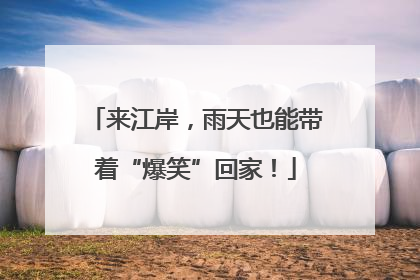 来江岸，雨天也能带着“爆笑”回家！