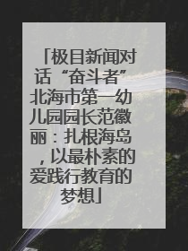 极目新闻对话“奋斗者”北海市第一幼儿园园长范徽丽：扎根海岛，以最朴素的爱践行教育的梦想