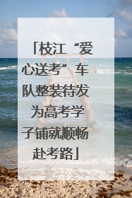 枝江“爱心送考”车队整装待发 为高考学子铺就顺畅赴考路