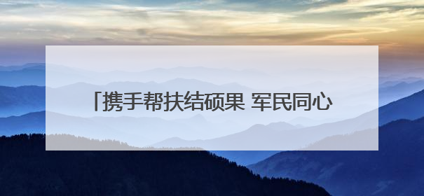携手帮扶结硕果 军民同心绘新篇∣赫章县人武部助力大凉山村阔步乡村振兴路