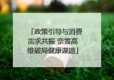 政策引导与消费需求共振 奈雪高维破局健康课题