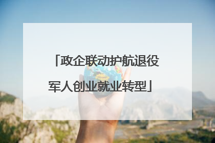 政企联动护航退役军人创业就业转型