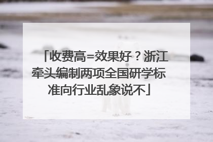 收费高=效果好？浙江牵头编制两项全国研学标准向行业乱象说不