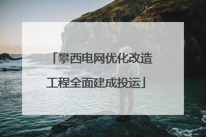 攀西电网优化改造工程全面建成投运