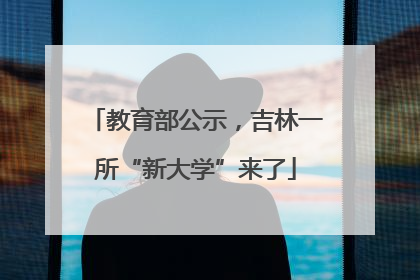 教育部公示，吉林一所“新大学”来了