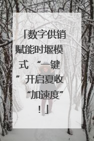 数字供销赋能时堰模式 “一键”开启夏收“加速度”！