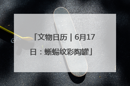 文物日历｜6月17日：蜥蜴纹彩陶罐