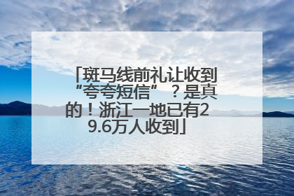 斑马线前礼让收到“夸夸短信”？是真的！浙江一地已有29.6万人收到