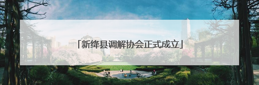 新绛县调解协会正式成立