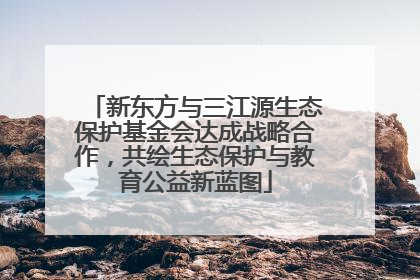 新东方与三江源生态保护基金会达成战略合作，共绘生态保护与教育公益新蓝图