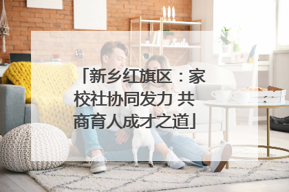 新乡红旗区：家校社协同发力 共商育人成才之道