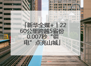 新华全媒+丨2260公里跨越5省份 0.007秒“疆电”点亮山城