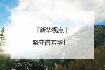 新华视点｜坚守谱芳华