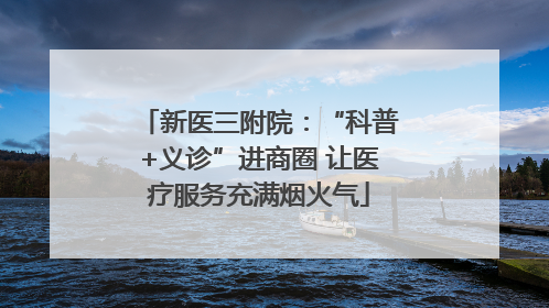 新医三附院：“科普+义诊”进商圈 让医疗服务充满烟火气